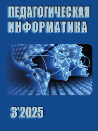 Журнал «Педагогическая информатика»